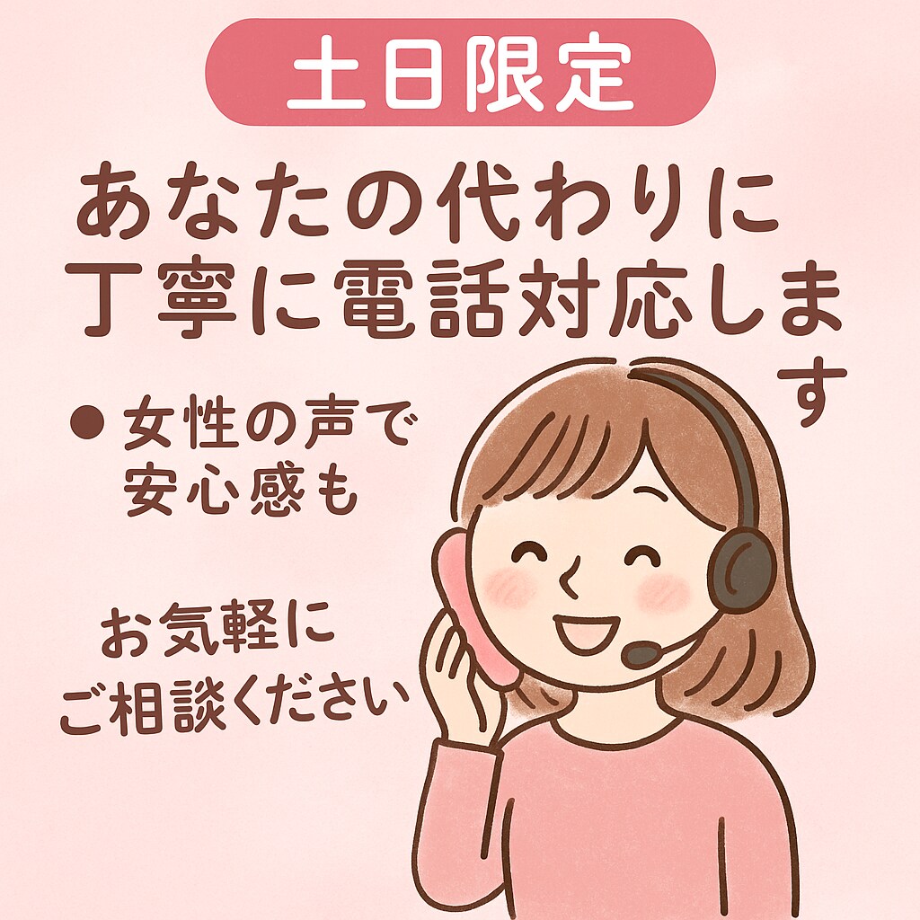 女性の声で安心＆柔軟に対応します あなたの代わりに電話対応いたします^ ^女性の声で安心感も♪ イメージ1