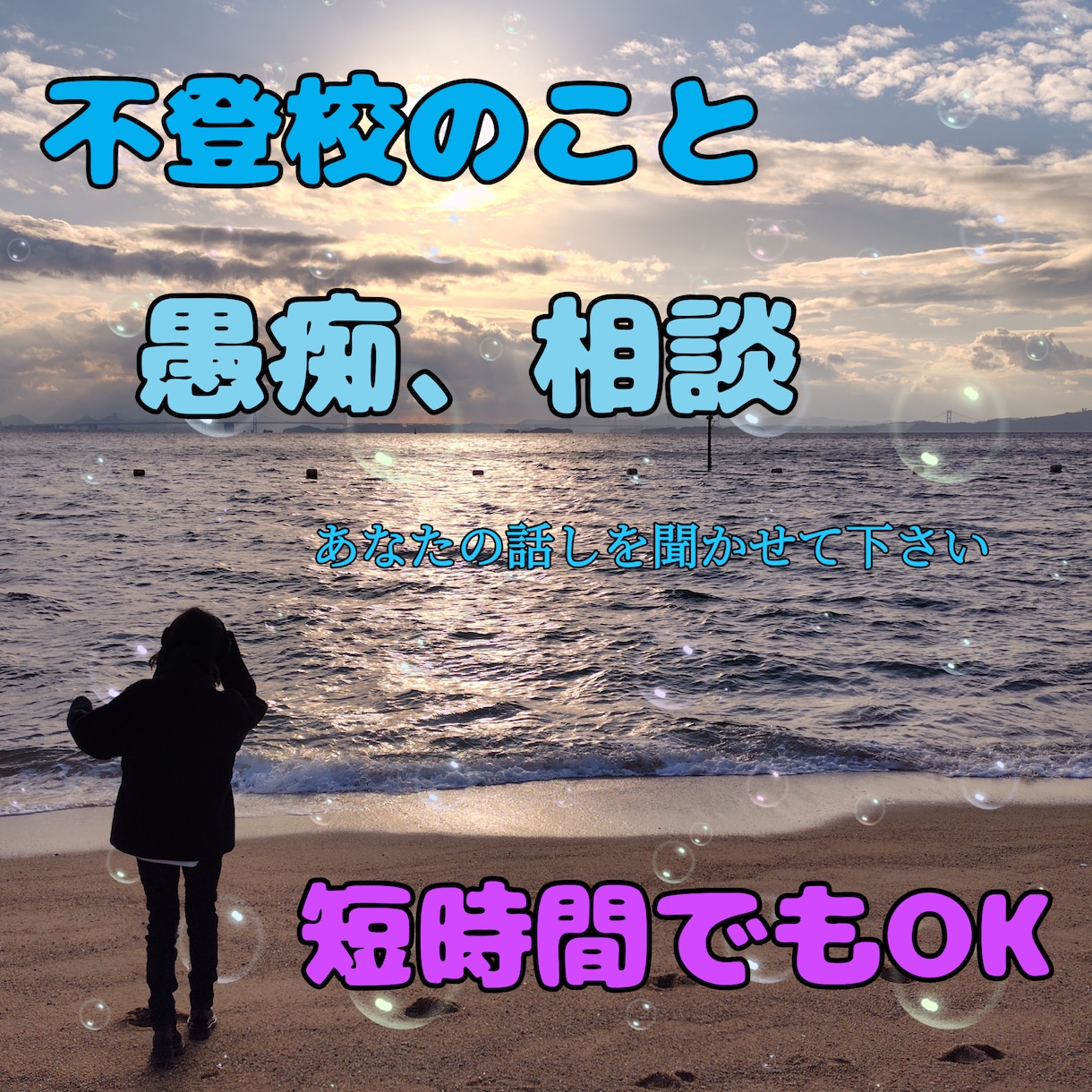 不登校ママ・パパの愚痴と悩みを聴きますます 安心して弱音を出せる居場所です イメージ1