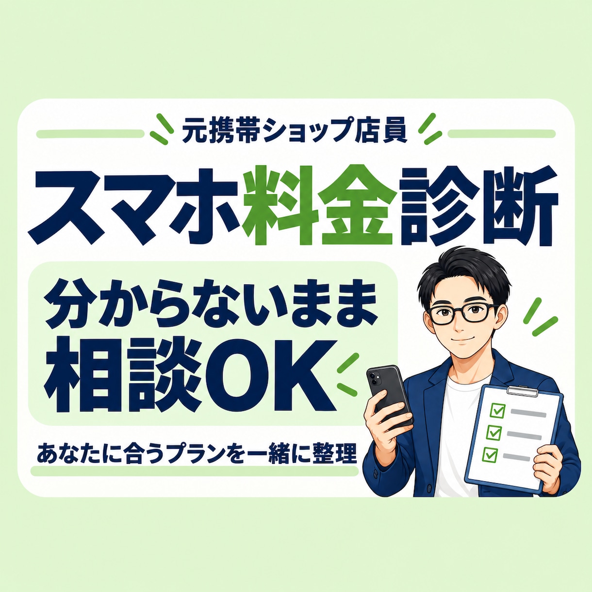年間数万円の損を防ぐ！元店員がスマホ料金見直します 家族のスマホ代と子どものiPhone購入まで中立に診断します イメージ1