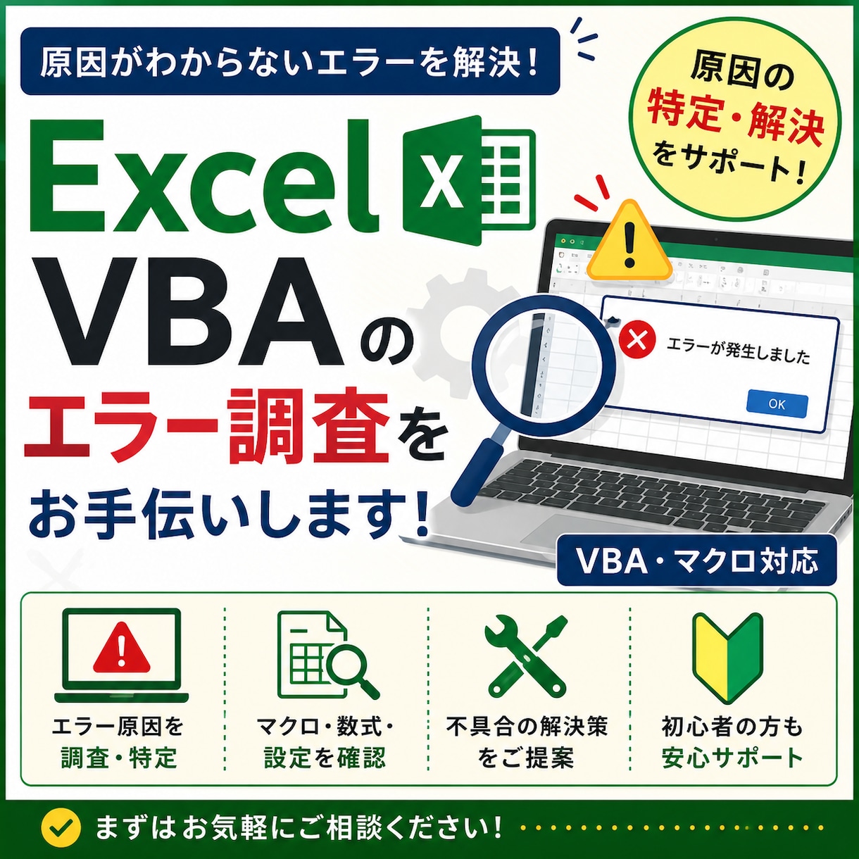 Excel VBAのエラー調査をお手伝いします Excelマクロ・VBAの不具合を一緒に確認します！ イメージ1