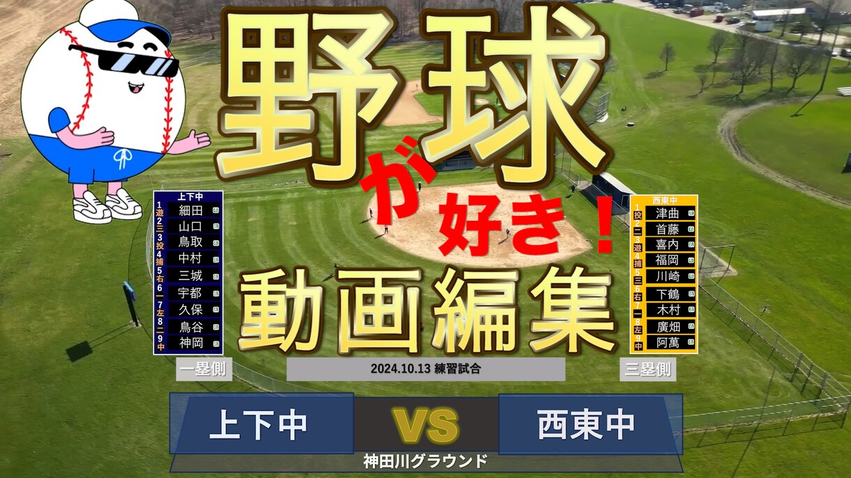 撮影された試合の編集します 野球映像を楽しくより、リアルに！！ イメージ1