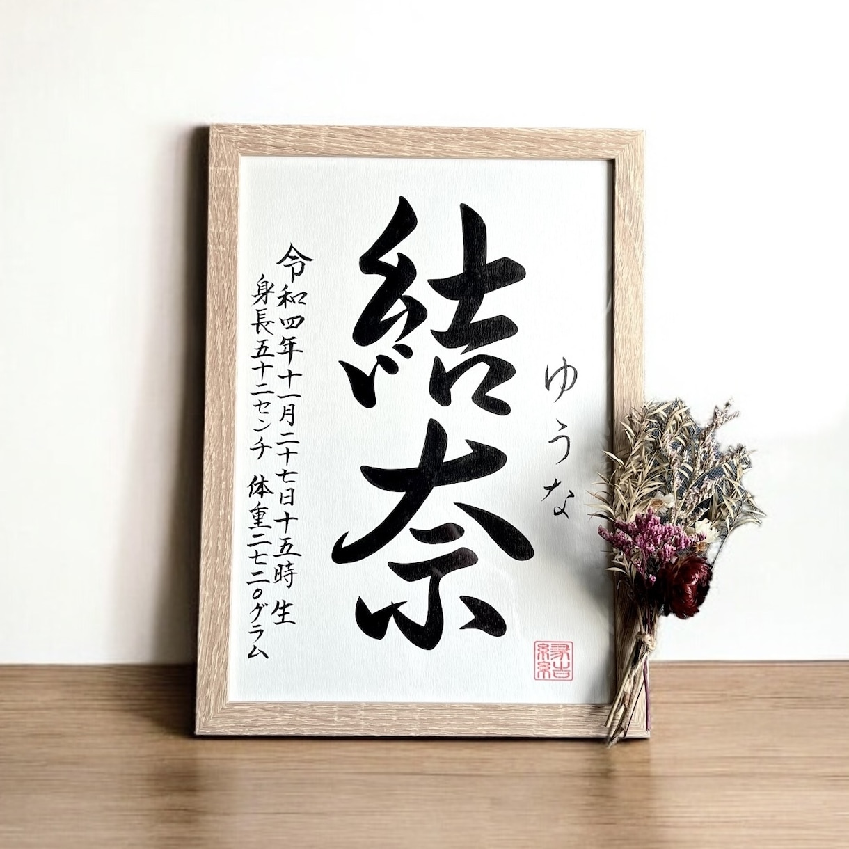 京都の書道家が唯一無二の命名書を作成致します 【A4サイズ 額縁付き】出産祝い お七夜 お宮参り ギフト イメージ8
