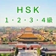 HSK１・２・３・４級の合格サポートします 正答を導き出す過程を掘り下げてレッスンします。 イメージ1