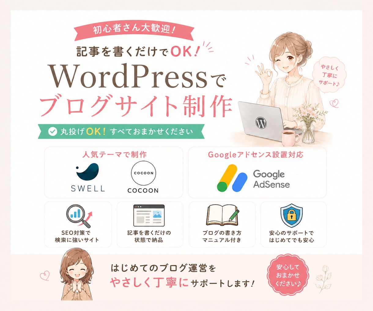 丸投げで完結！初心者向けブログを丁寧に制作します SEO設定や運営サポートまで丁寧に対応します。 イメージ1