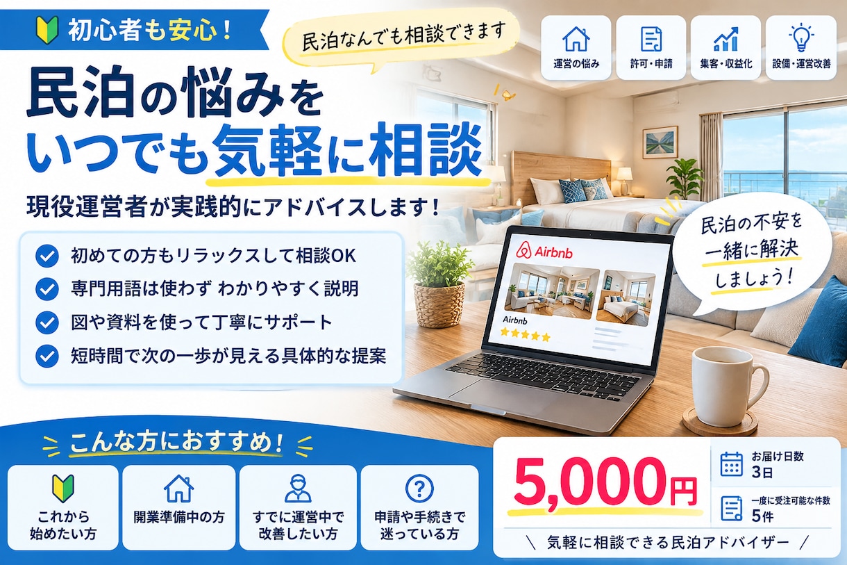 民泊なんでも相談できます 初心者も安心！現役運営者が実践的にアドバイス イメージ1