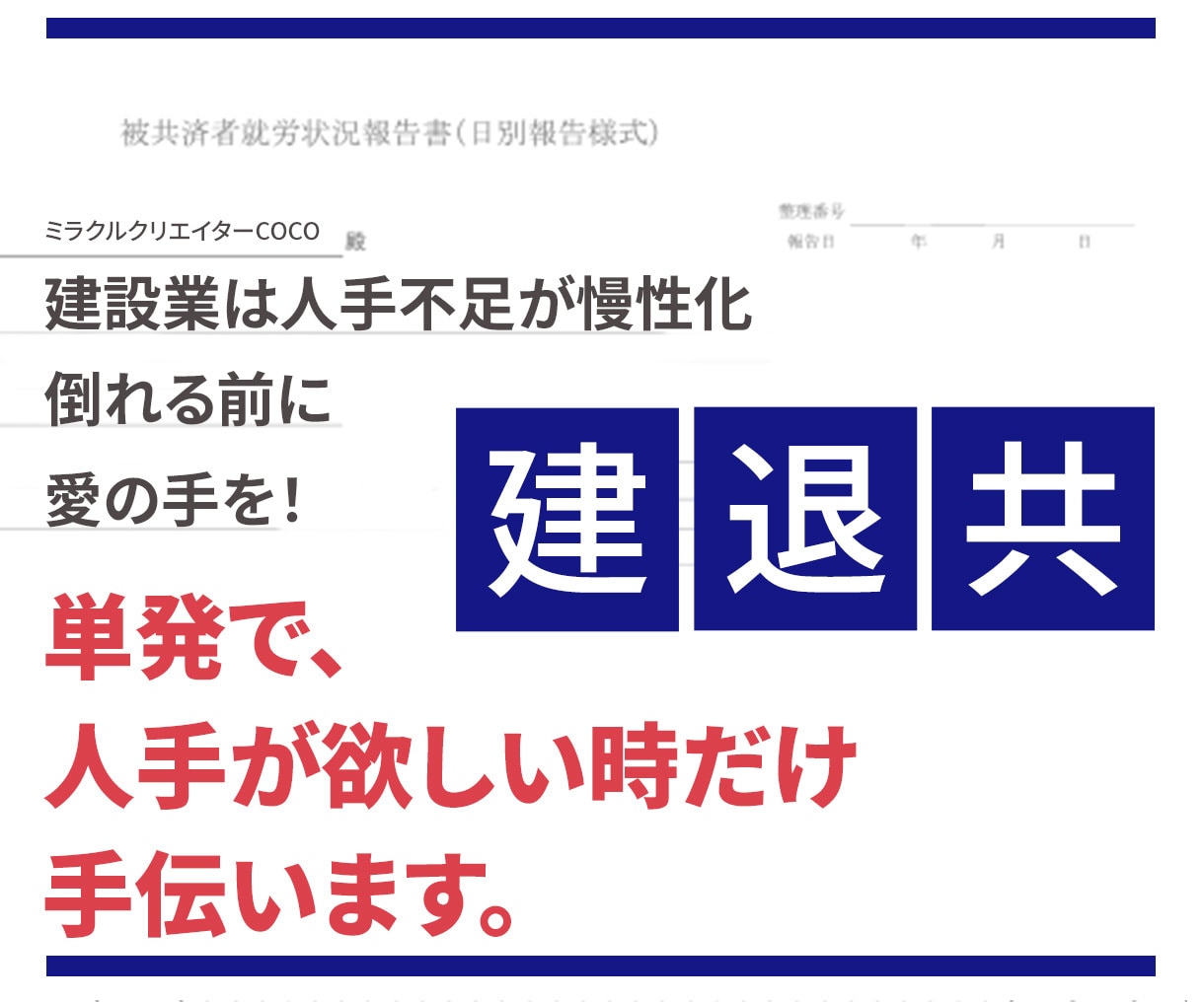 建退共の事務代行・入力を丁寧に行います 建設業/退職金/共済/退職金制度/工事/契約者番号/下請 イメージ2