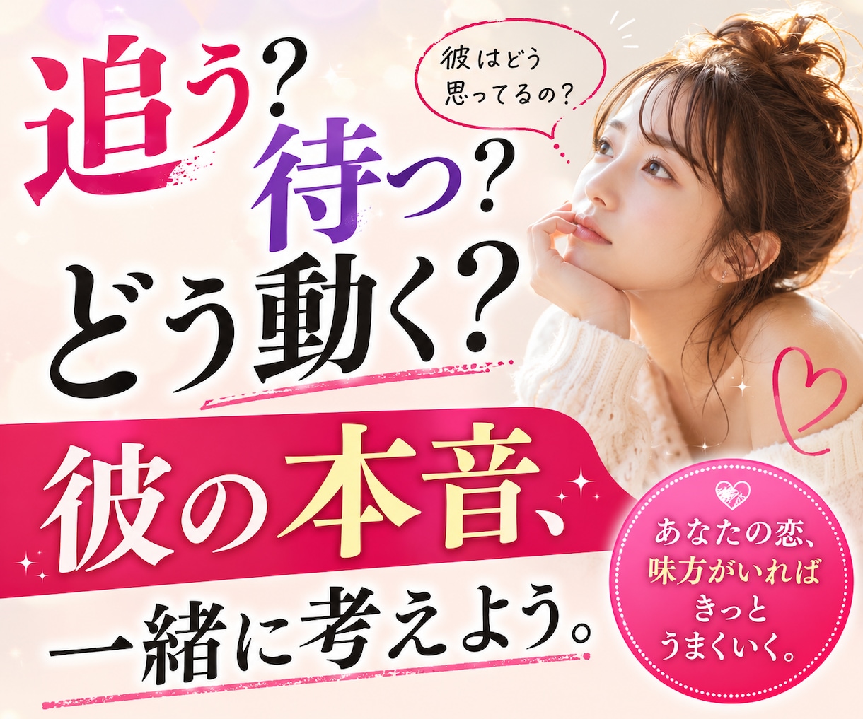 彼を振り向かせる次の一手、一緒に考えます 諦めたくない恋、ひとりで悩まず作戦会議しませんか？ イメージ2