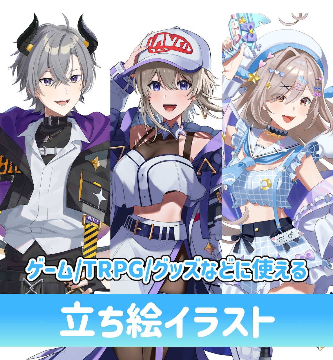 TRPG・配信・グッズ用立ち絵制作します 透明感×鮮やかな色彩の目を惹く立ち絵を制作します！ イメージ1