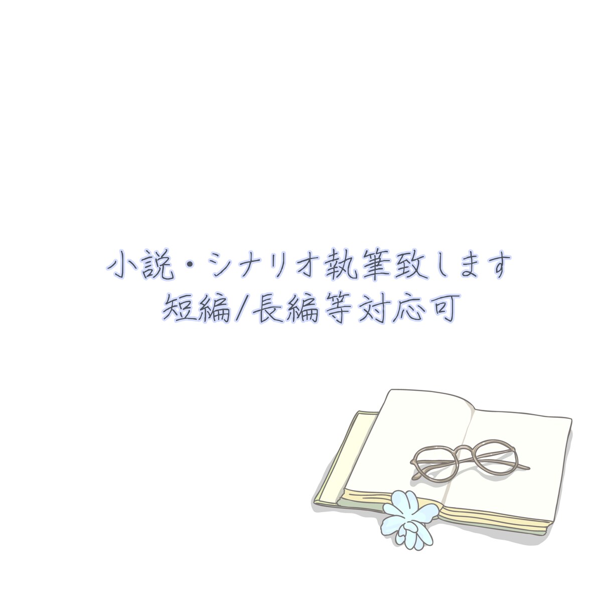 やさしい雰囲気の短編小説を書きます 静かな感情を大切にした、あなたのための物語を イメージ1