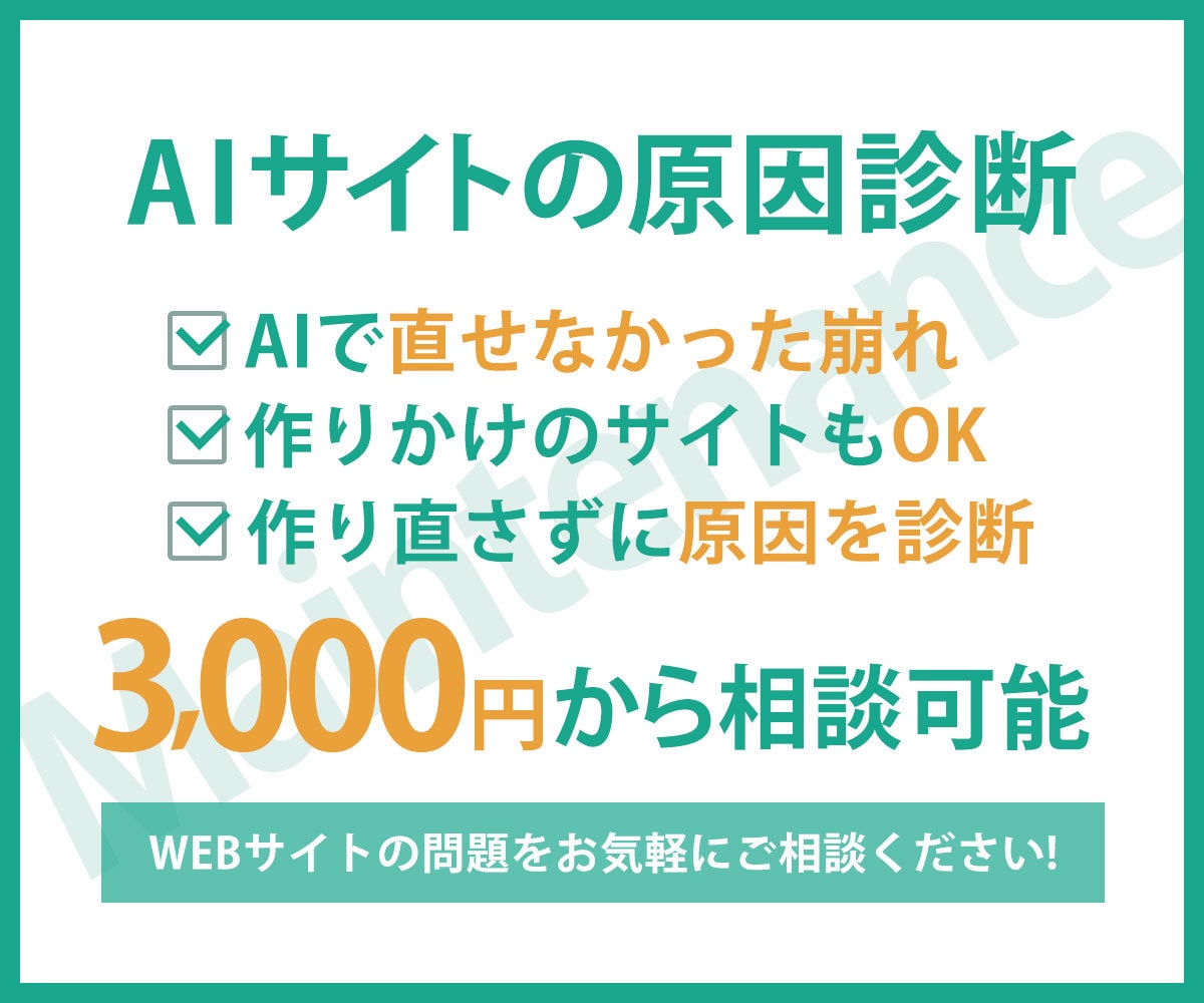 AIで作ったサイトの崩れ・不具合を直します AIに聞いても直らなかった崩れ、原因を特定して直す順番まで イメージ1