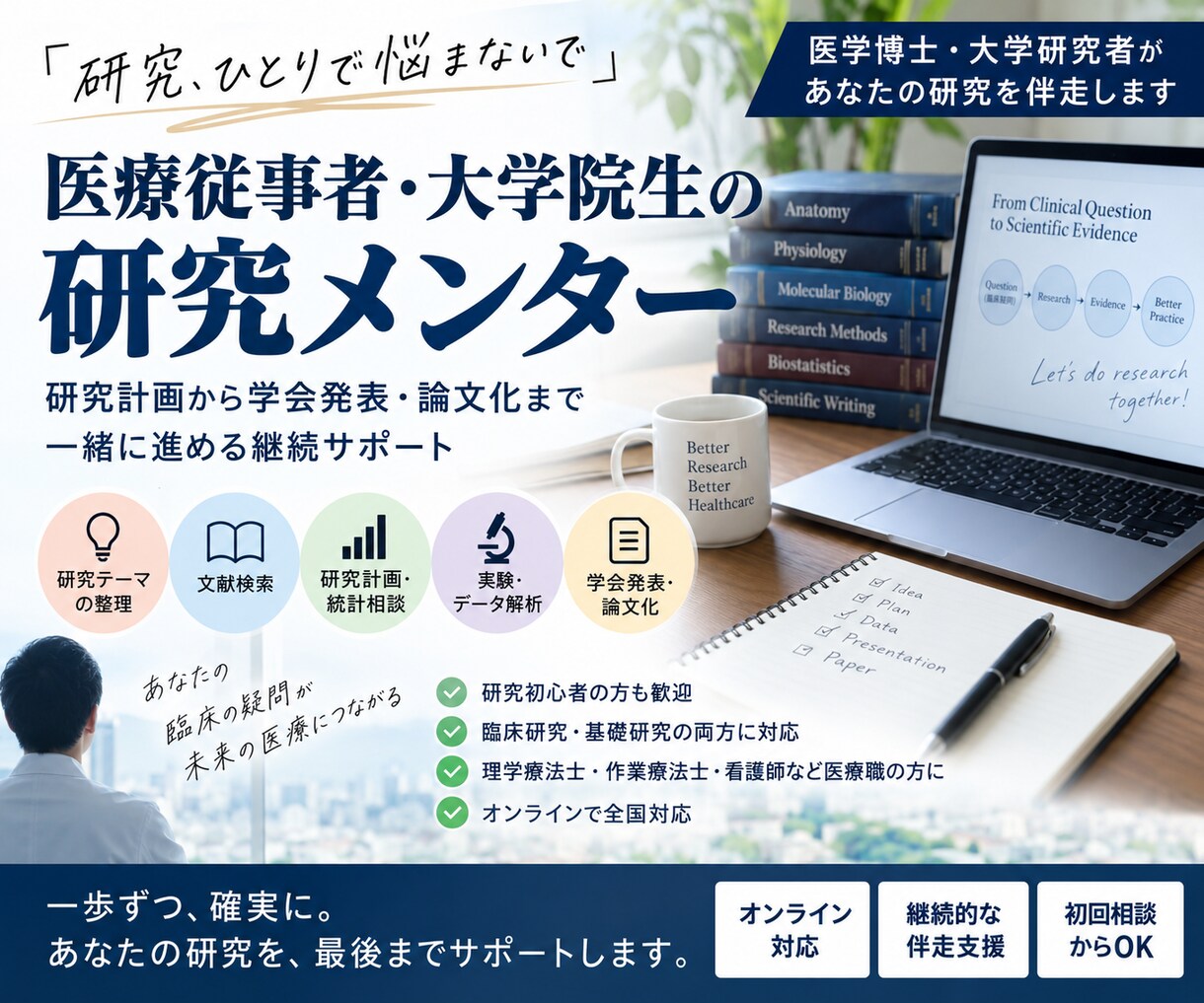 医学博士が研究計画から論文化まで継続サポートします その研究、一人で悩まないで。医学博士が伴走します。 イメージ1