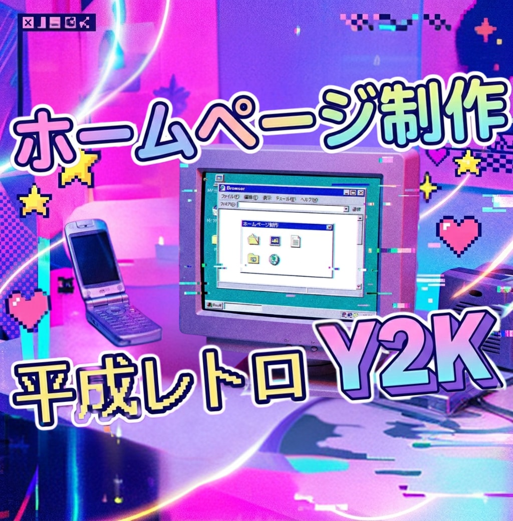 平成レトロ・Y2Kデザインのホームページ作成します 最新技術で作る、懐かしくも新しい「あの頃」のホームページ イメージ1
