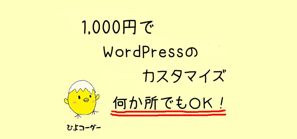 WordPressのカスタマイズ承ります 1,000円で何か所でもＯＫ！ イメージ1