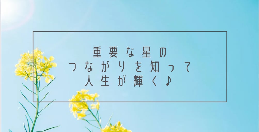 あなたにある重要な星のつながりをお伝えします 重要な星のつながりを知って人生が輝く♪ イメージ1