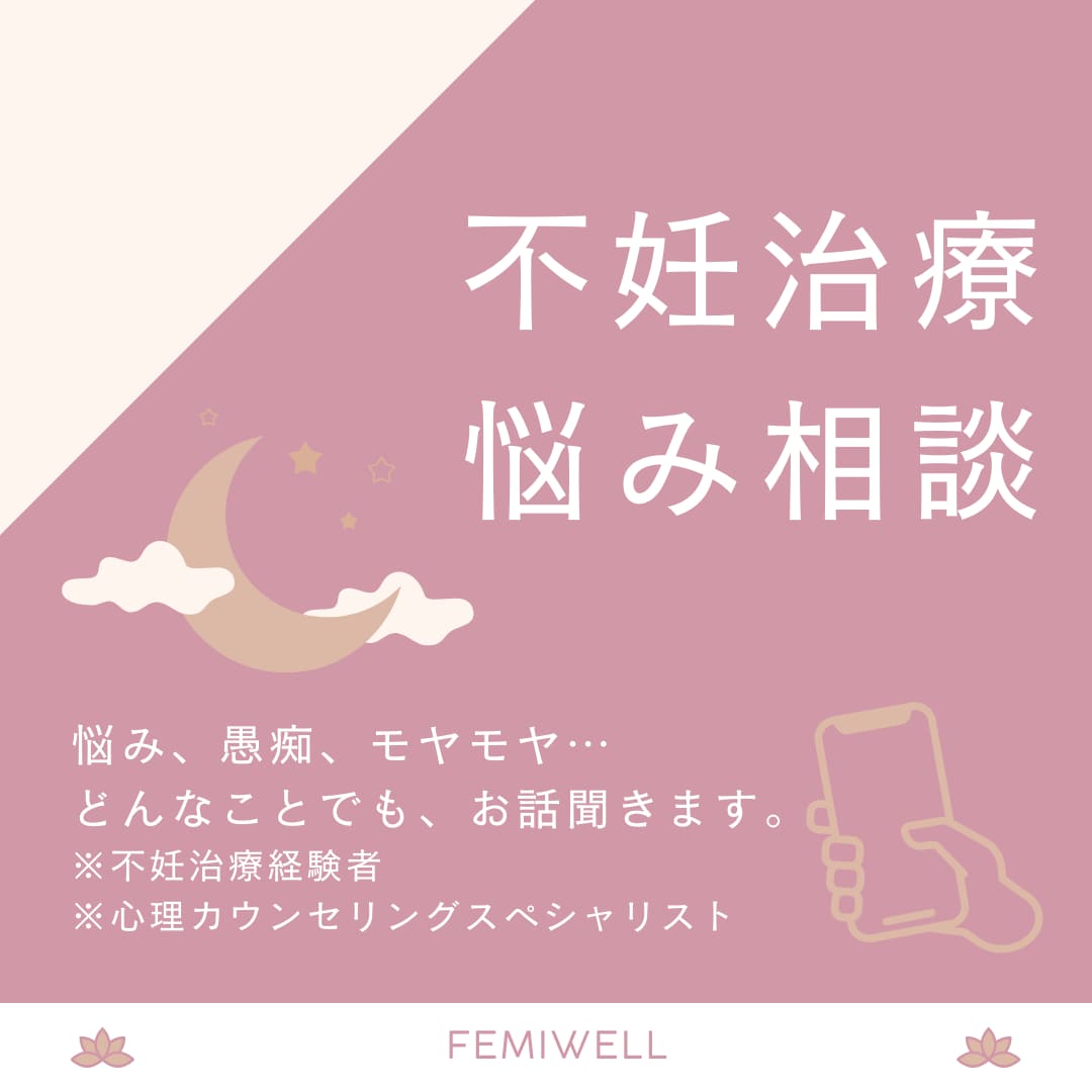 不妊治療中にまつわる悩み・愚痴、なんでも聞きます 治療経験者、心理カウンセリングスペシャリストがお話聞きます イメージ1