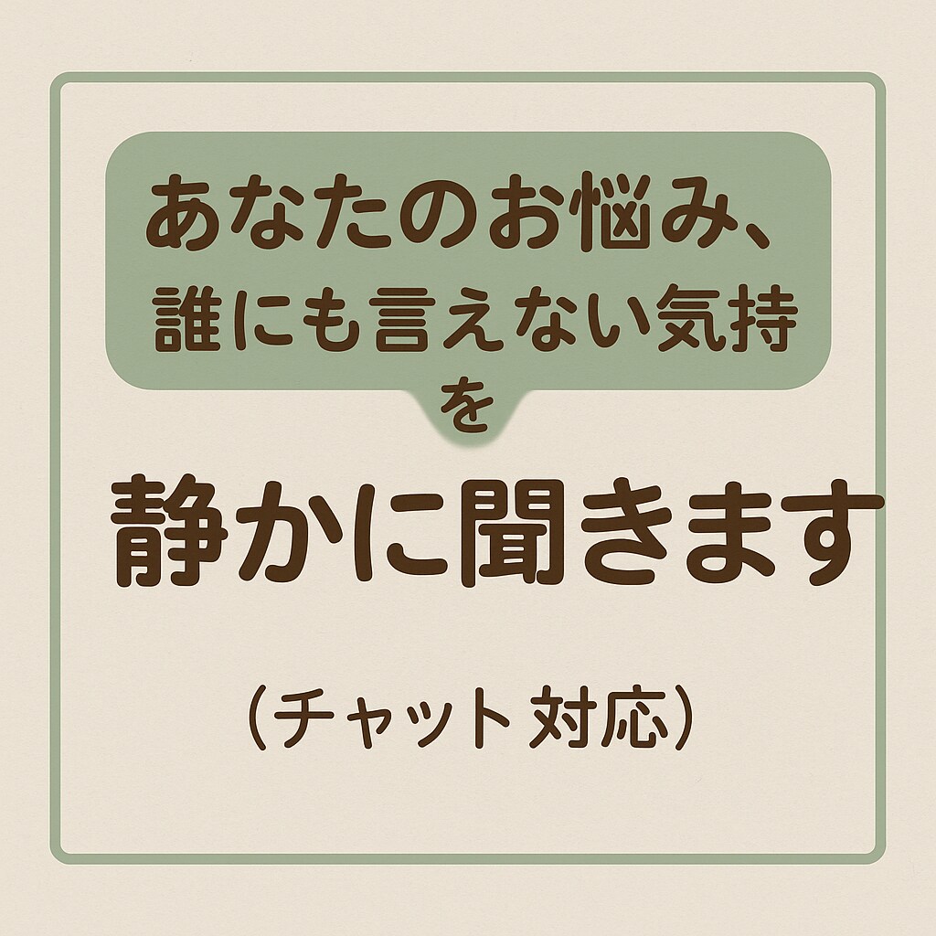 誰にも言えない気持ち静かに聞き（チャット対応ます ご購入後、最初のご挨拶をいただければお話を始めます イメージ1