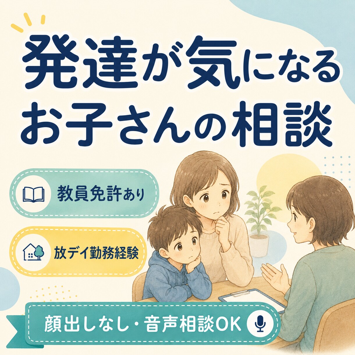 発達が気になるお子さんの悩みを一緒に整理します 教員免許・児童福祉勤務経験｜関わり方や相談先を一緒に考えます イメージ1
