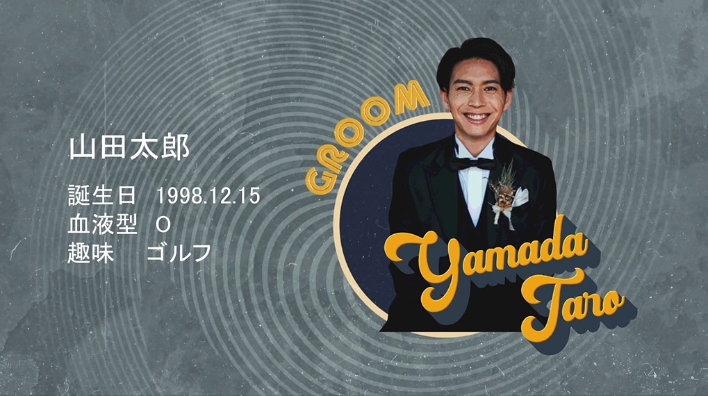 レトロ映画の様な結婚式オープニングムービー作ります 選べる自己紹介ナレーションでオリジナルムービーに♪ イメージ6
