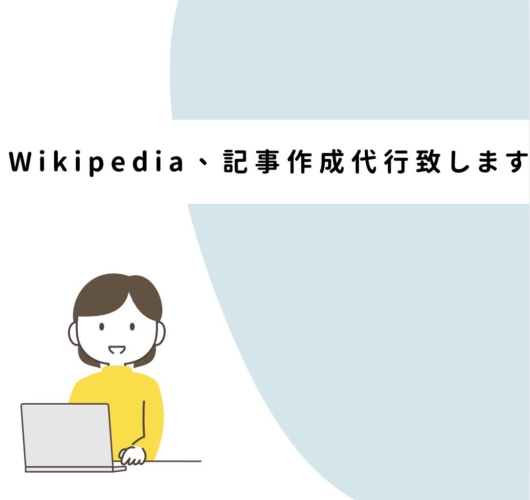 Wikipedia、記事の作成代行致します 中立的・ガイドライン準拠で作成致しますのでご了承ください。 イメージ1