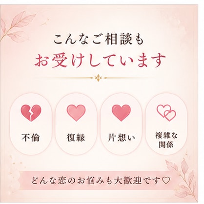 秘密厳守♡誰にも言えない恋の悩み優しく受け止めます 連絡がこない・不安・寂しい…ひとりで抱えなくて大丈夫です イメージ4