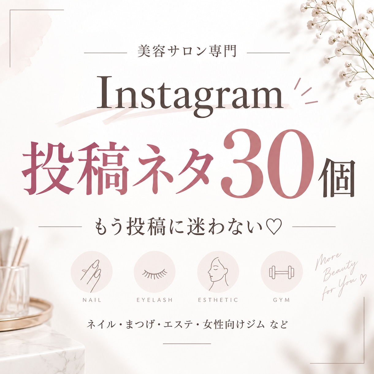 美容サロンInstagram投稿ネタ30個考えます 投稿迷子を卒業！あなた専用のネタをご提案◎ イメージ1