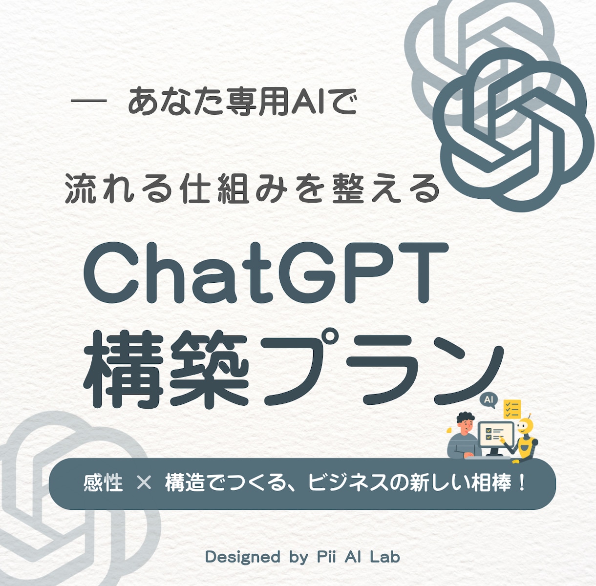 ChatGPT構築プラン｜あなた専用AI設計します あなたの言葉で動く“AI相棒”をつくります。 イメージ1