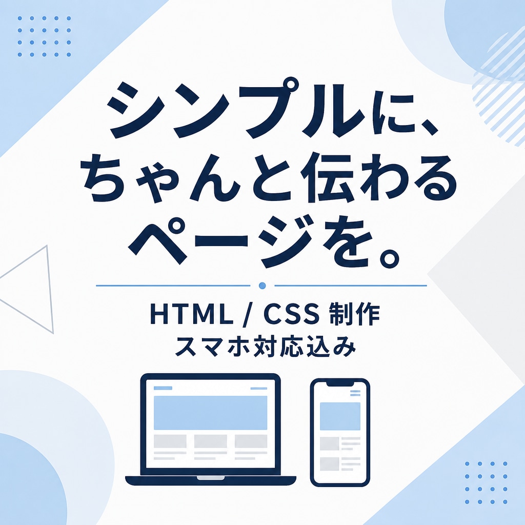 HTML/CSSでLP作ります 予算を抑えて、ちゃんと届くLPを イメージ1