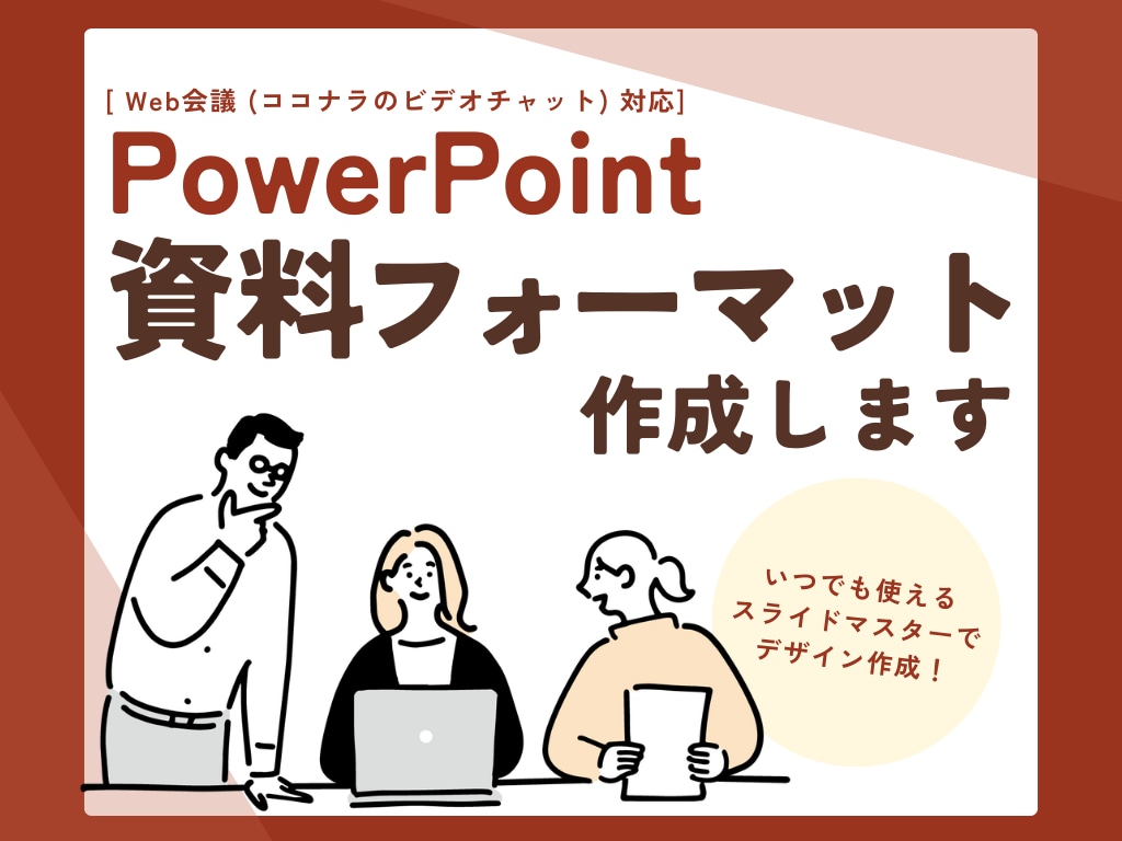 PowerPoint｜フォーマットデザインします 統一感のあるスライドマスターを作成し、事業活動をサポート◎ イメージ1