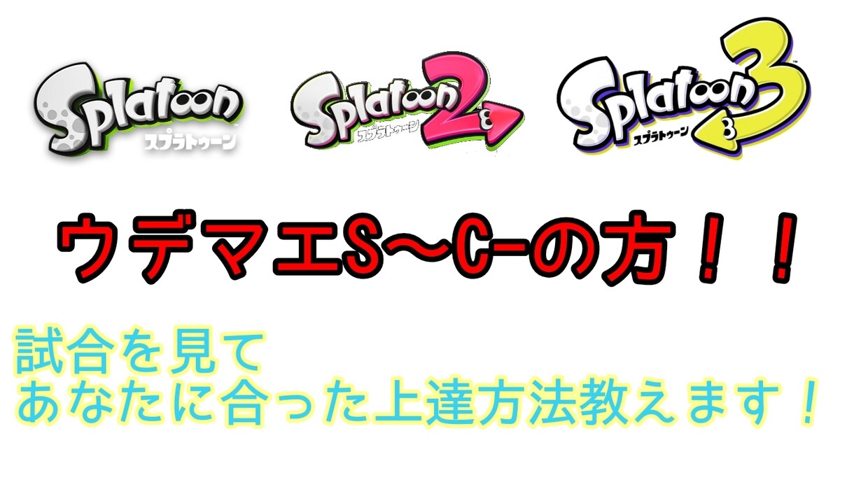 あなたに合った上達方法教えます 最近スプラを始めた方、ウデマエが伸び悩んでる方向けです！ イメージ1