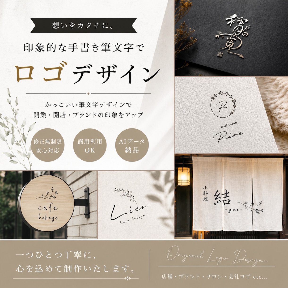 ブランドの世界観が伝わる手書きロゴを制作します 物販・飲食店・化粧品・美容・サロン・アパレル対応 イメージ1