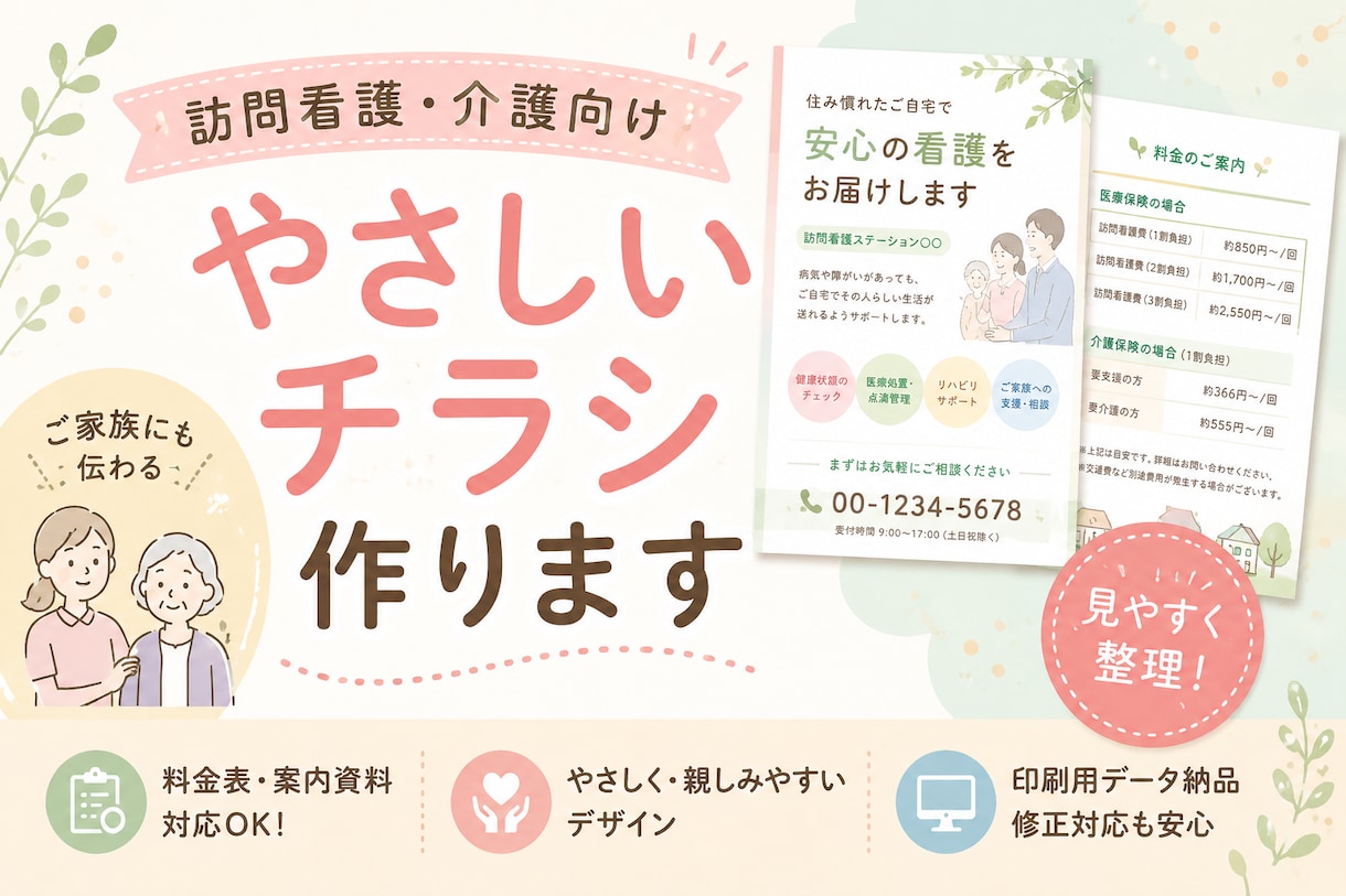 訪問看護・介護系チラシ制作します 訪問看護・介護専門！伝わるチラシ作ります イメージ1