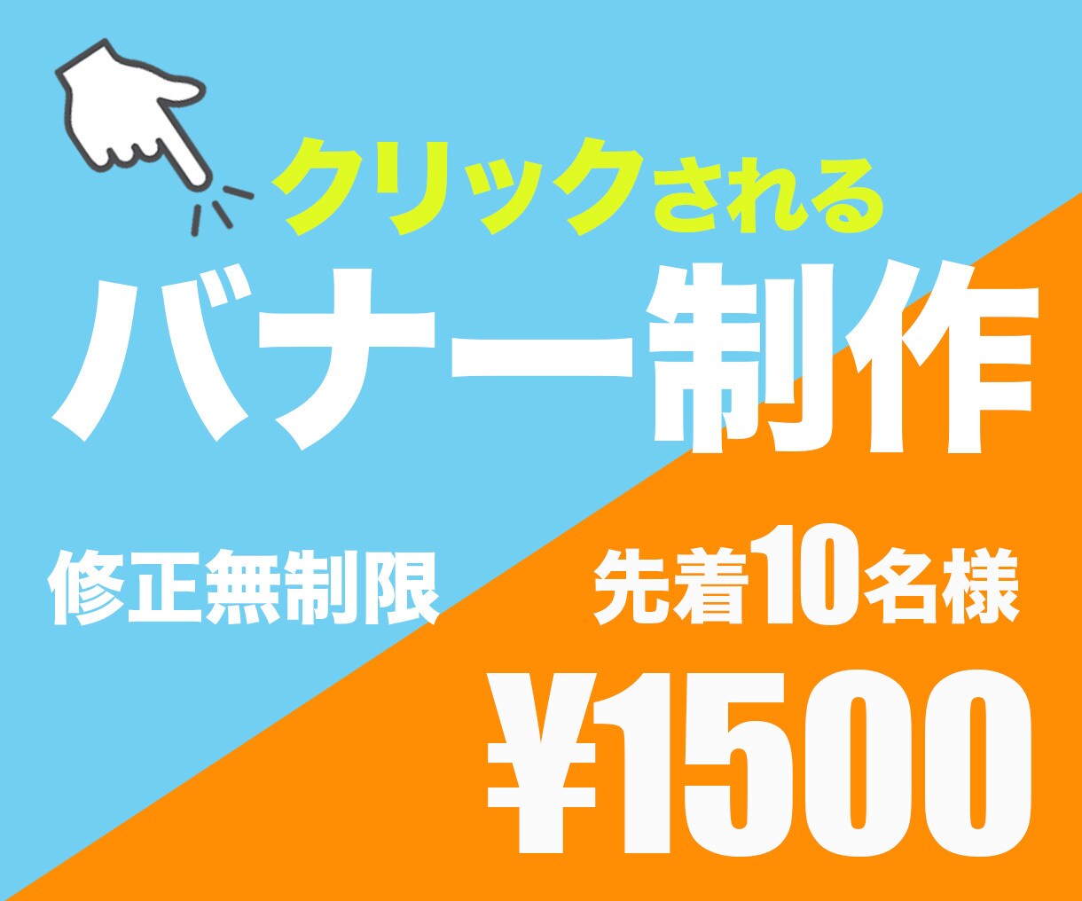 修正無制限！クリックされるバナー制作いたします シンプルだから伝わるデザインをご提案します イメージ1