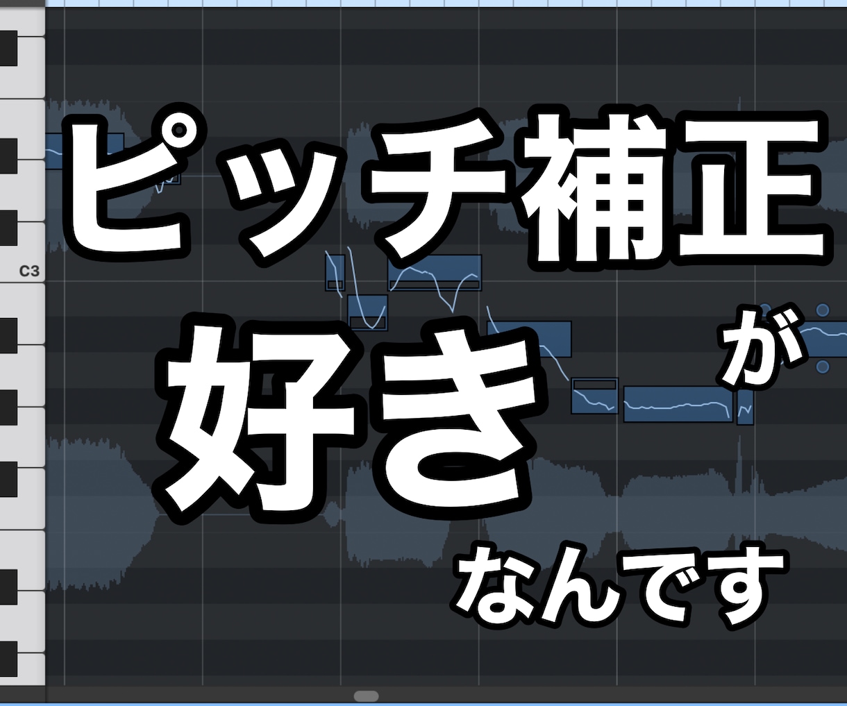 ボーカルのピッチ補正・リズム補正を行います あなたの個性を生かしたエディットをお届け イメージ1