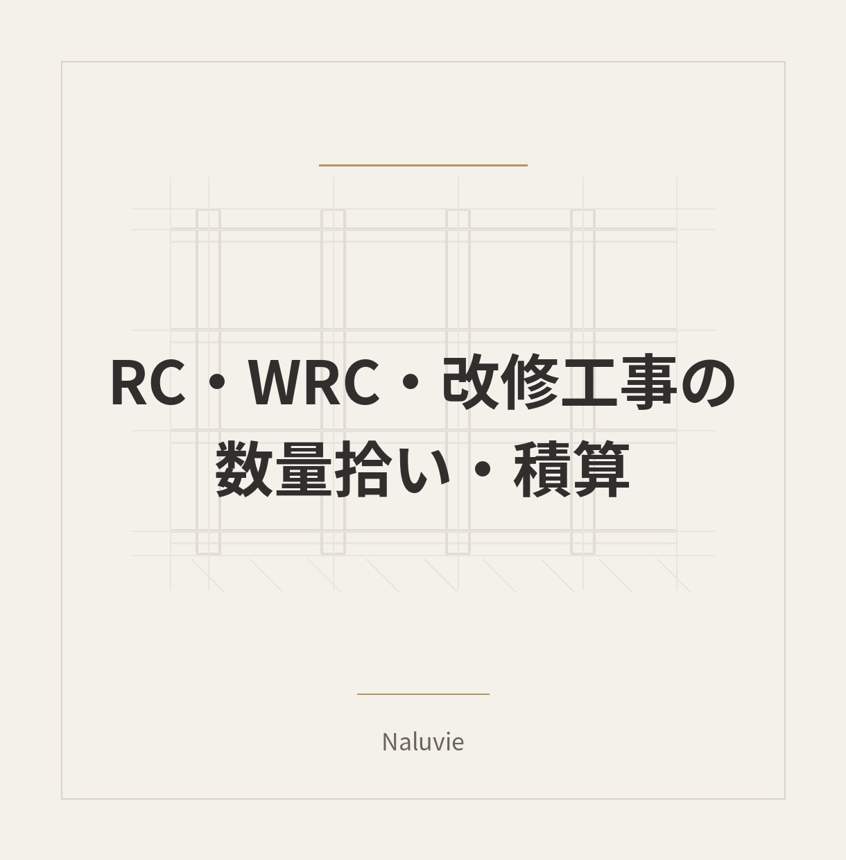 RC・WRC・改修工事の数量拾いを代行します 躯体・内装・仕上げ数量を拾い根拠付きで数量整理します。 イメージ1