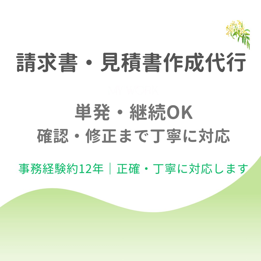 請求書・見積書作成を代行します 本業に集中したい個人事業主の事務をサポート イメージ1