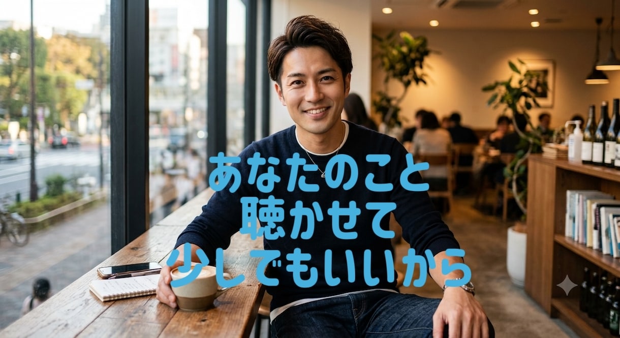 LINE感覚で30分✧あなたの味方になります 仕事❀悩み❀愚痴❀相談❀孤独❀恋愛❀家族など イメージ1