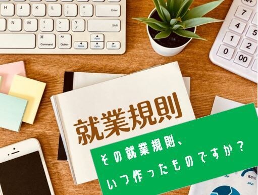 社労士が【就業規則の修正･見直し】を行います 昔作成したままの就業規則を見直してみませんか？ イメージ1