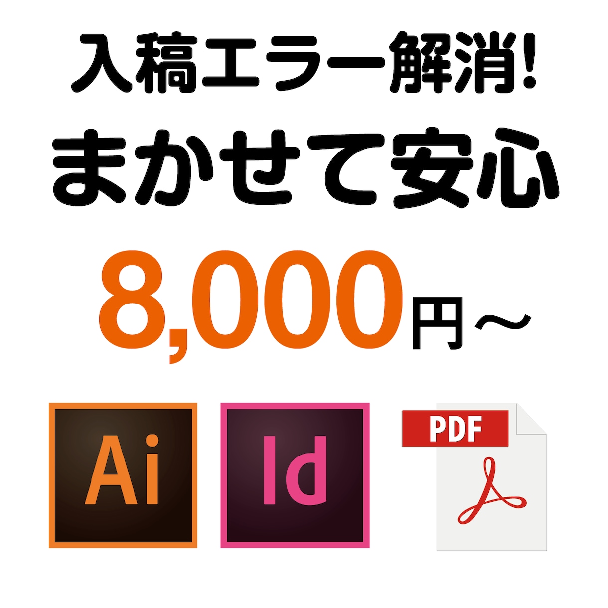 入稿エラー解消！印刷所に通るデータにします 入稿できる状態で納品。修正回数制限なし イメージ1