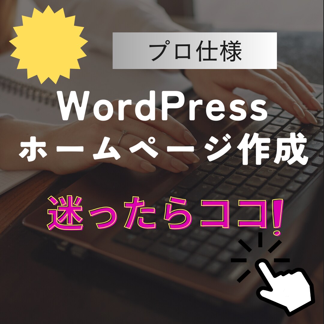 プロ仕様！実績多数！ワードプレスHP作成いたします スマホ対応・高品質・SEO対策・ノウハウ・サポート全部込み！ イメージ1