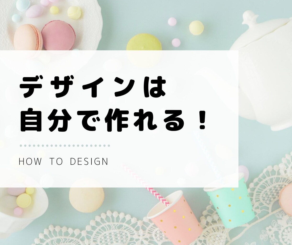 デザイン初心者さんもバナーや商品画像自分で作れます 人の目にとまるデザインを作って売り上げアップしたい方へ イメージ1