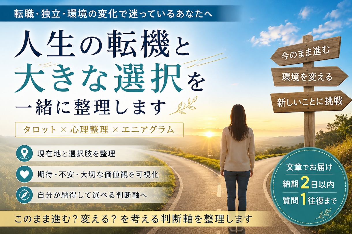 転職・退職など大きな選択をタロットで整理します 辞めたい気持ちと残る不安を分け、現実条件まで整理します イメージ1
