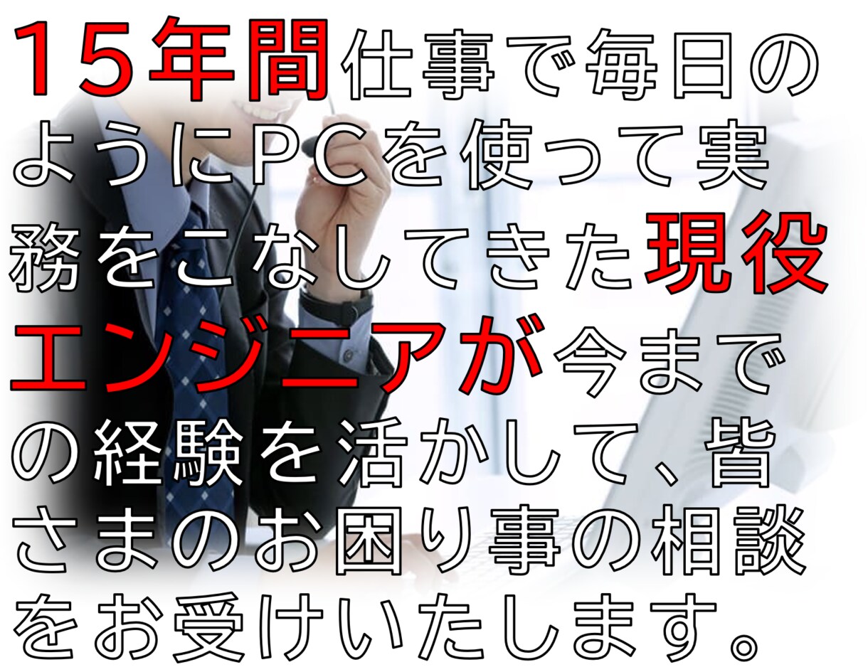 雑談・相談なんでもOK！PC関係のご相談承ります ★実務経験15年のエンジニアが丁寧に対応します★ イメージ1