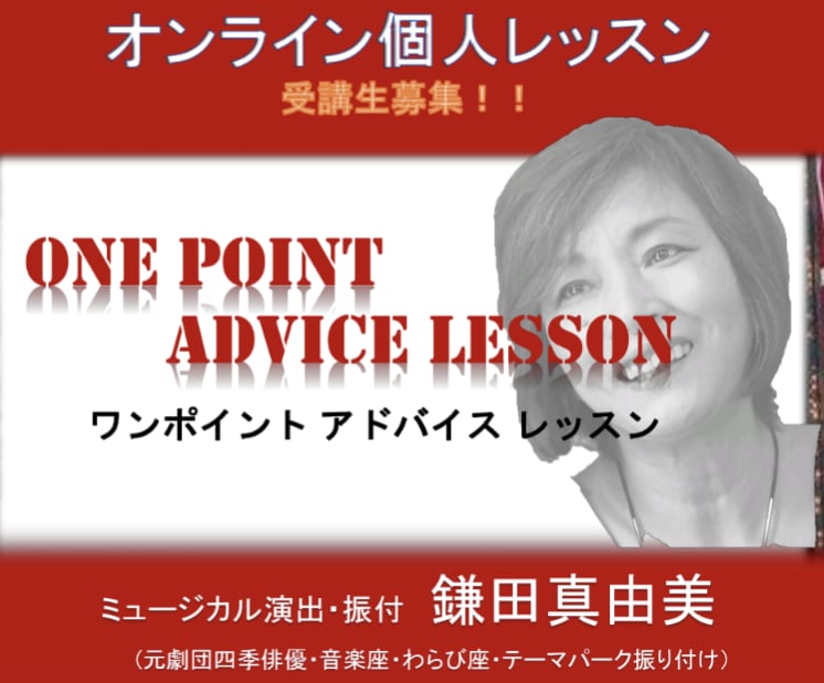 元劇団四季ミュージカル演出振付家が個人指導します ダンス・歌唱・演技の問題と解決策を手に入れオーディション合格 イメージ1