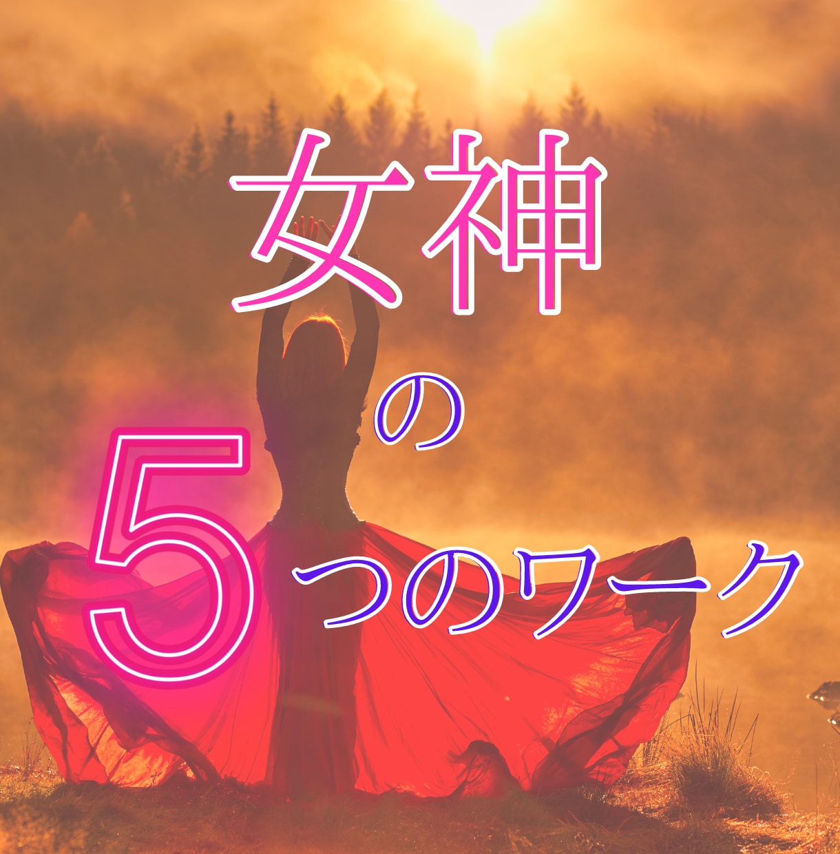 女神の５つのワーク1つお選び下さい⭐︎送ります 願いが叶うワーク⭐︎幸運ワーク⭐︎解放ワーク⭐︎金運ワーク イメージ1