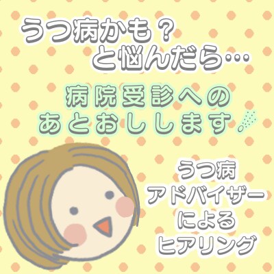 うつ病かも？と悩んだら…病院受診へのあとおしします メンタル不調に☁︎うつ病アドバイザーによるヒアリング☄︎ イメージ1