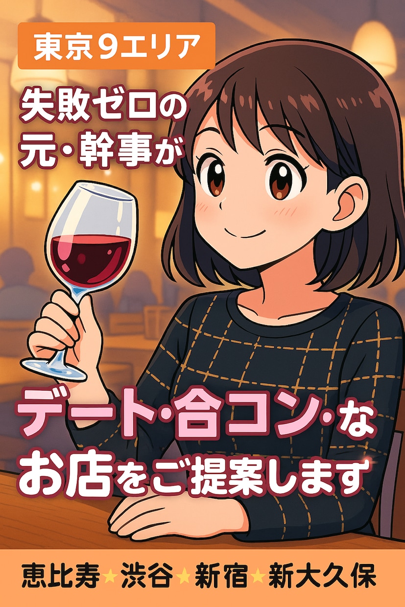 元・幹事がぴったりのお店をご提案します 幹事経験多数＆失敗ゼロ。条件に合った“絶対外さないお店” イメージ1