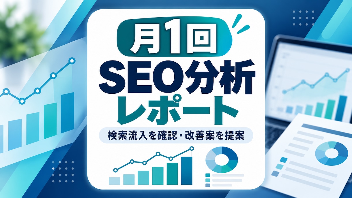 月1回SEO分析と改善案をお届けします 検索流入の変化と優先して直す箇所をわかりやすく提案 イメージ1