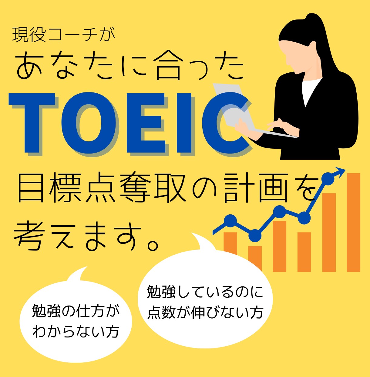 あなたに合ったTOEIC目標点奪取の計画を立てます 【先着2名様限定価格】自分に合った勉強法が見つからない方へ イメージ1
