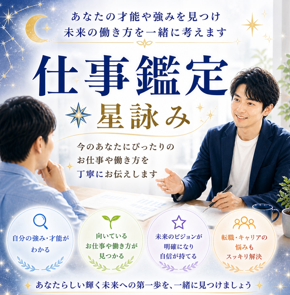 あなたの仕事運を星でやさしく鑑定します 転職・昇進・人間関係の迷いを、魂の声から導き解決へと導きます イメージ1