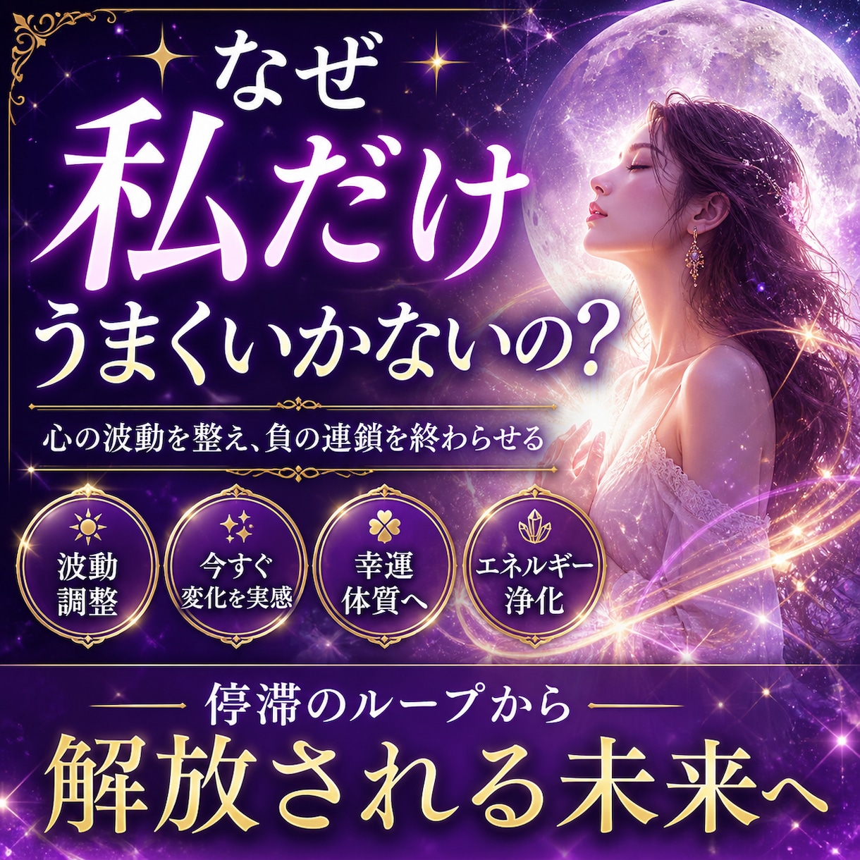 現状の停滞を壊し、望む未来を強制アップデートします 総合運・全体運鑑定で運命を今、書き換えます イメージ1